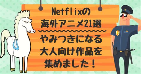 海外 アニメ エロ|【2023年最新】Netflixの海外アニメ21選！やみつきになる大人向 .